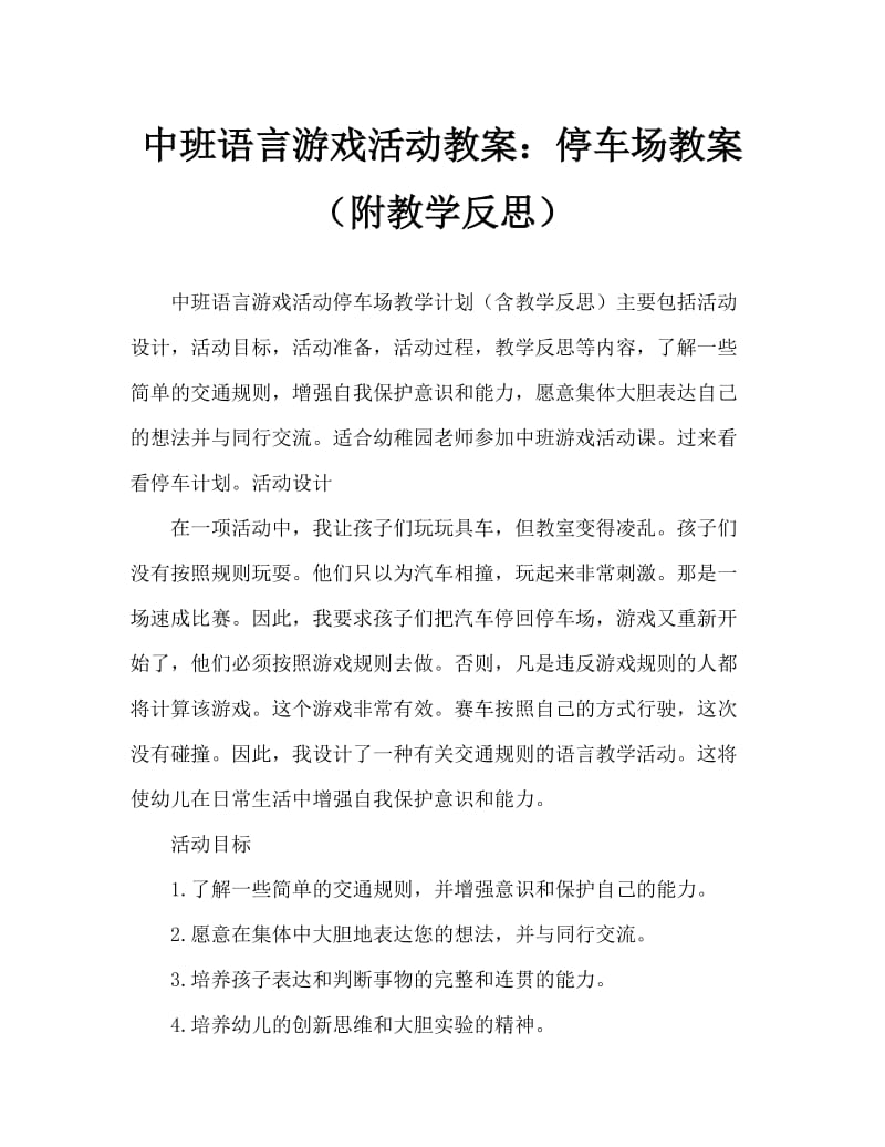 中班语言游戏活动教案：停车场教案(附教学反思).doc_第1页