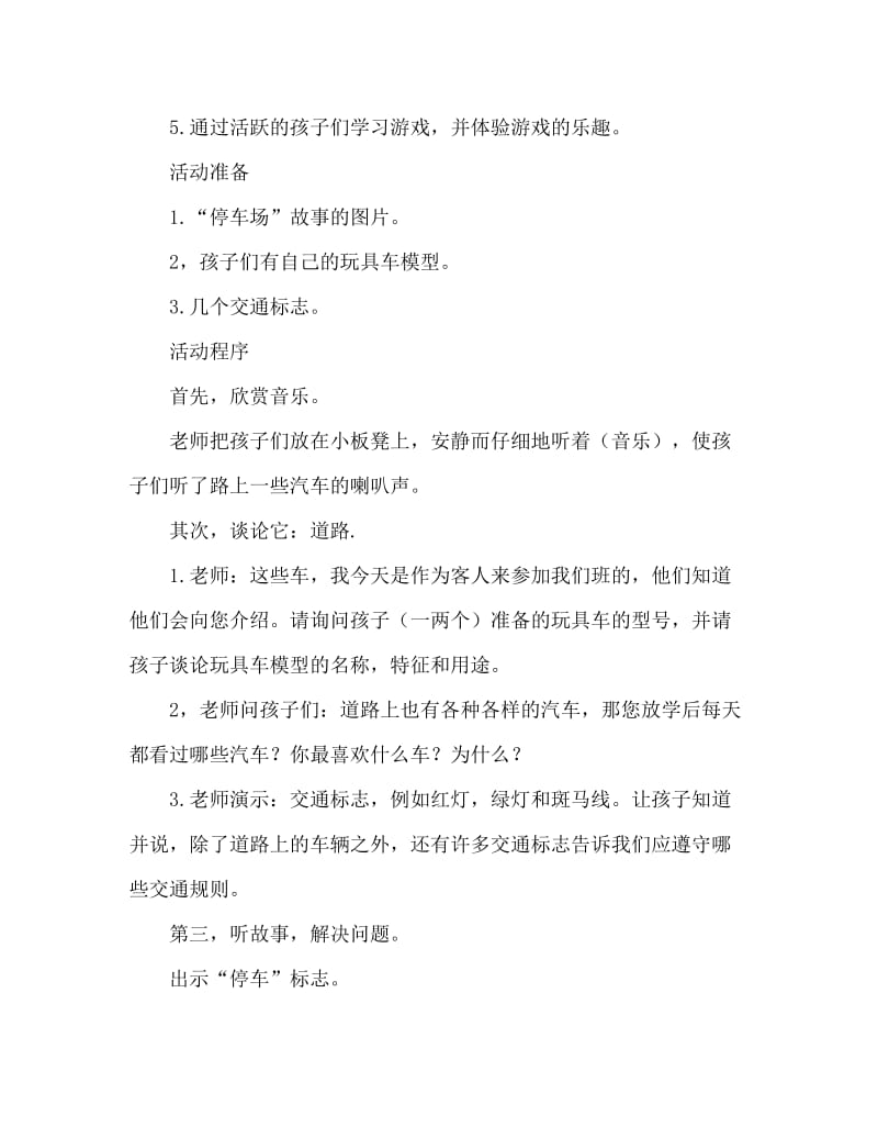 中班语言游戏活动教案：停车场教案(附教学反思).doc_第2页