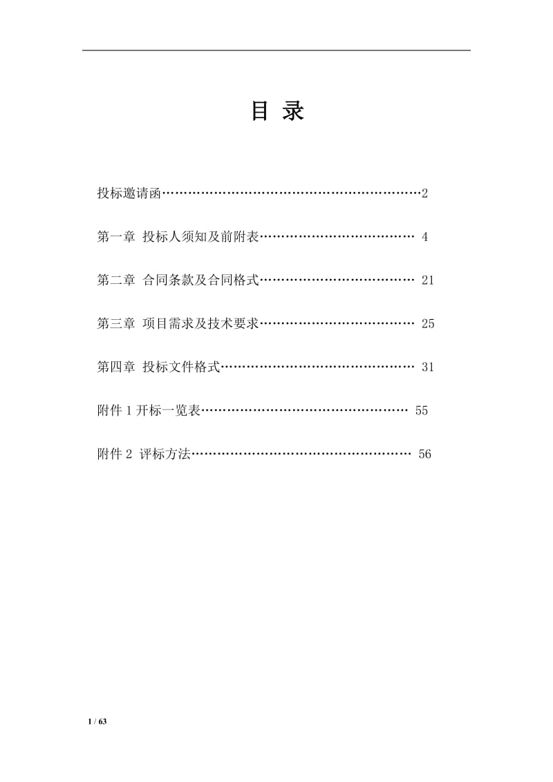 安全生产培训、应急预案演练、安全风险分级管控和隐患排查治理双重预防机制建设技术支撑服务项目招标文件.doc_第1页