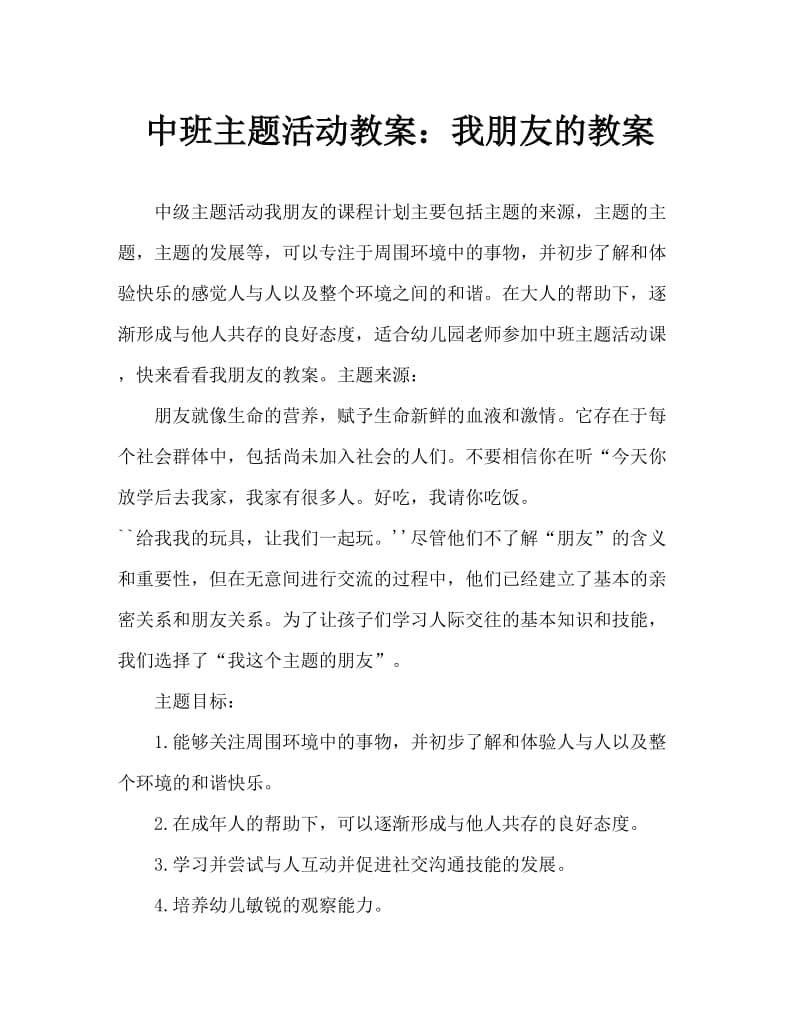 中班主题活动教案：我的朋友教案.doc_第1页