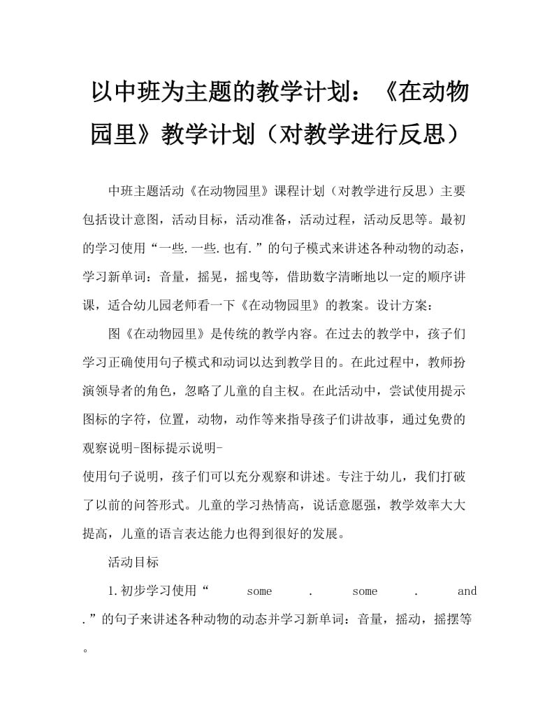 中班主题活动教案：《在动物园里》教案(附教学反思).doc_第1页