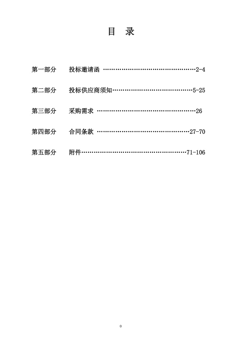 幼儿园园舍改造装饰工程公开招标文件.doc_第1页