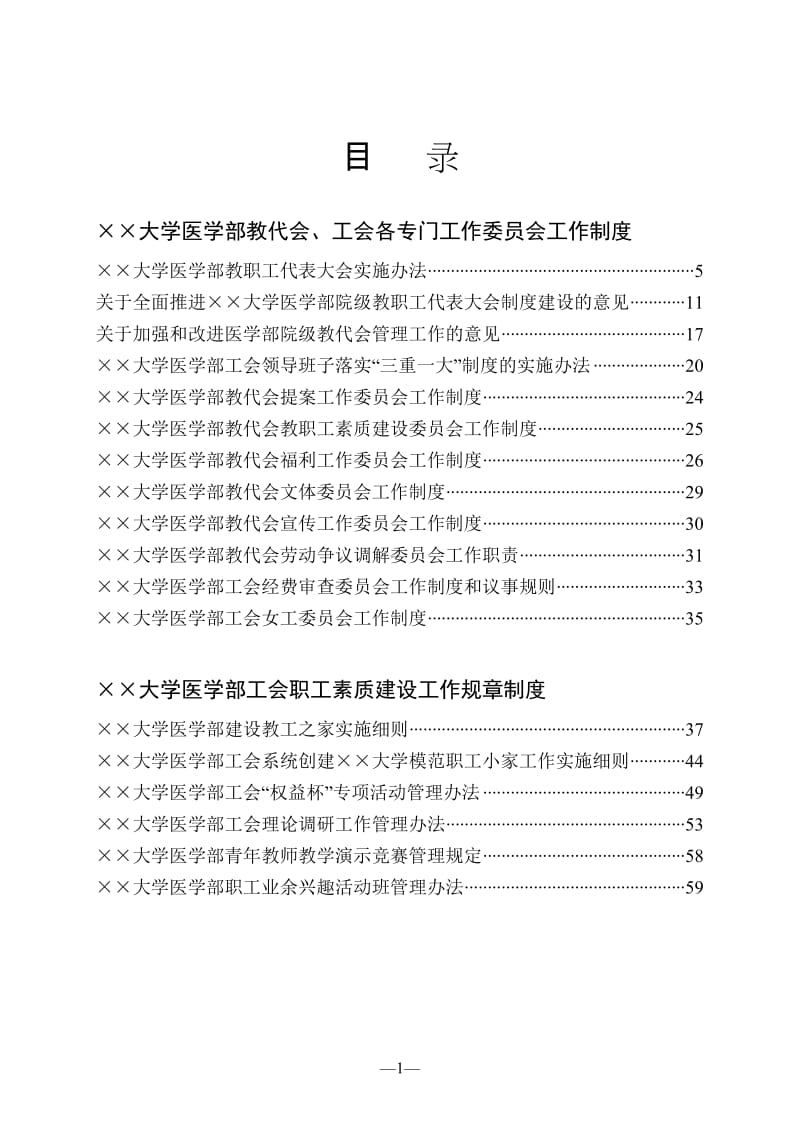 大学医学部教代会、工会规章制度汇编.doc_第1页