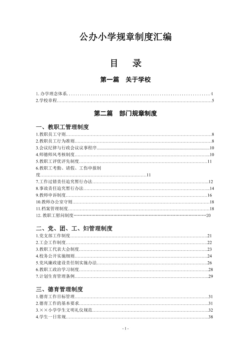 公办小学规章制度汇编.doc_第1页