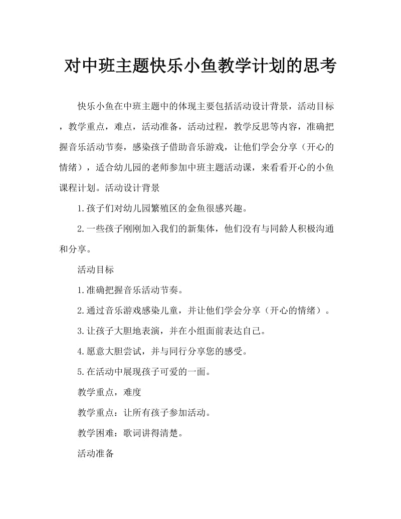 中班主题快乐的小鱼教案反思.doc_第1页