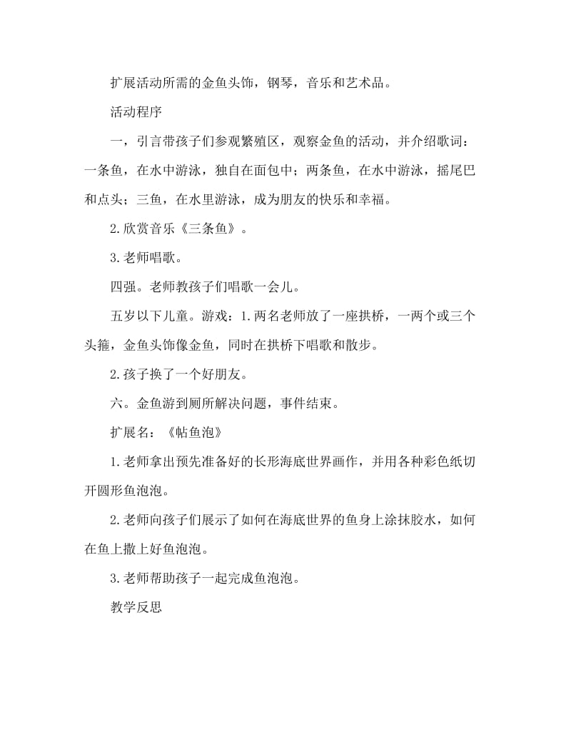 中班主题快乐的小鱼教案反思.doc_第2页