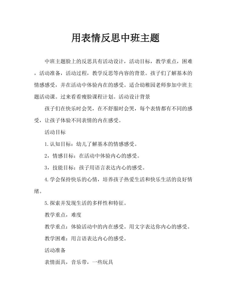 中班主题有表情的脸教案反思.doc_第1页