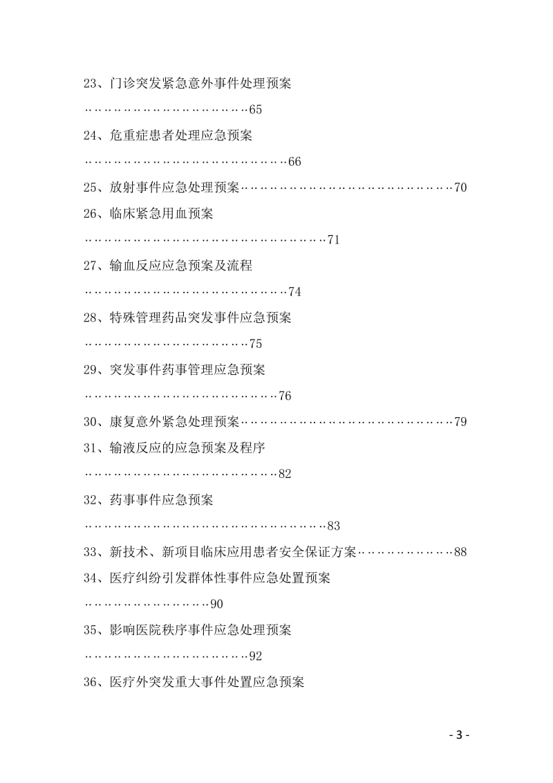 医院应急预案汇编.doc_第3页