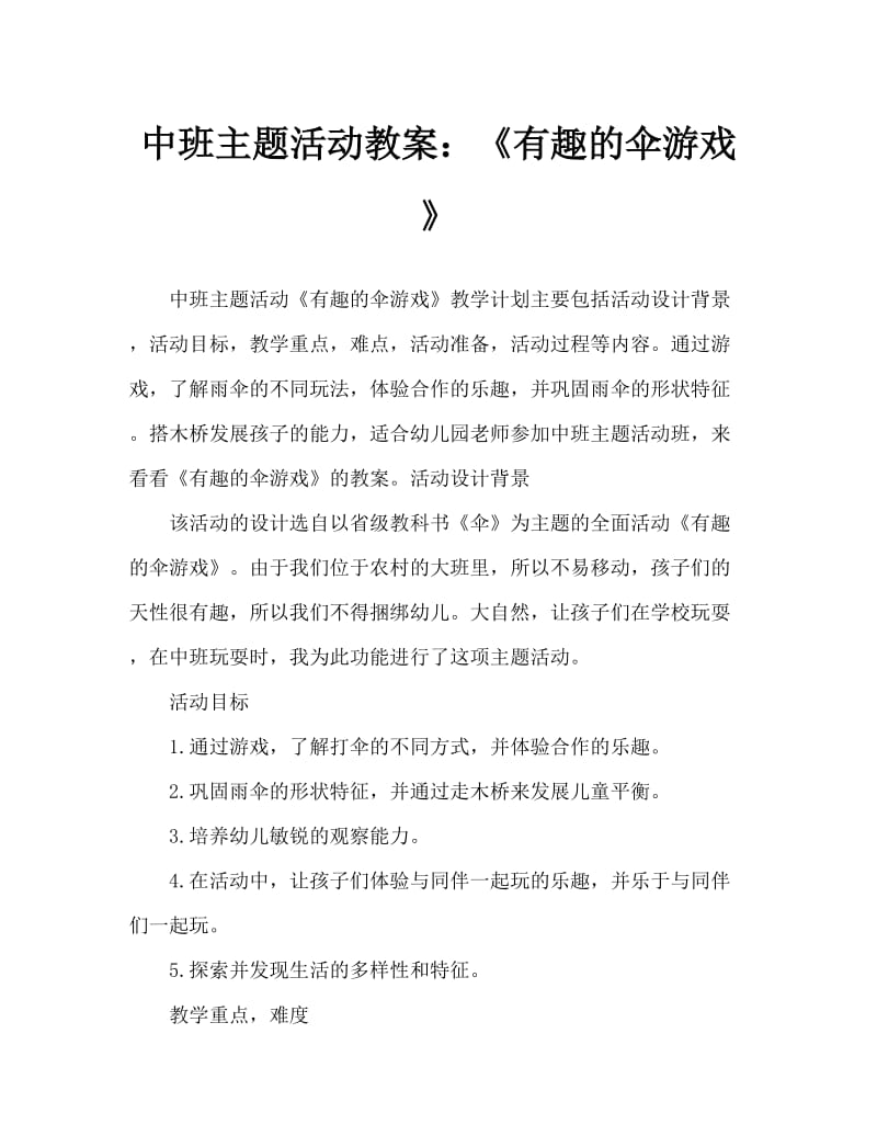 中班主题活动教案：《有趣的伞游戏》教案.doc_第1页