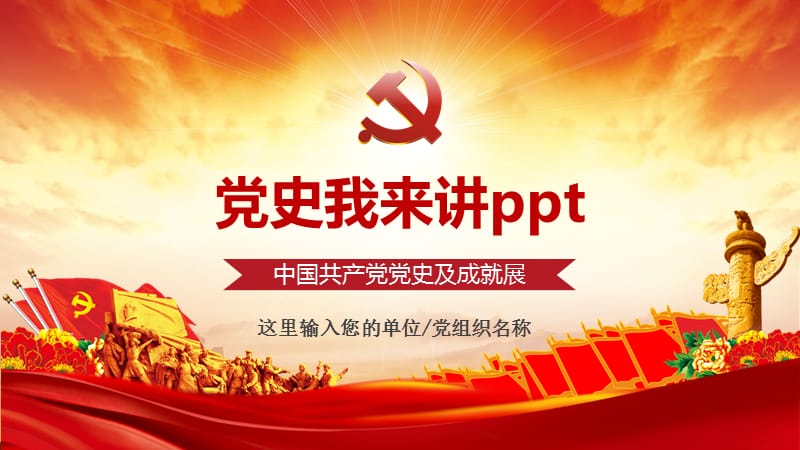 党史我来讲ppt.pptx_第1页