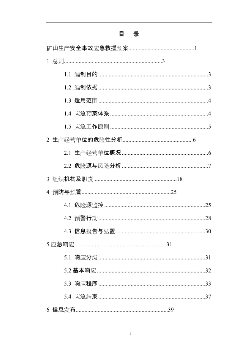 矿山安全生产应急救援预案.doc_第2页