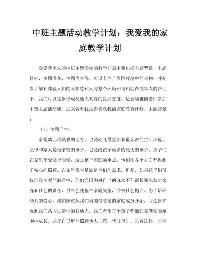 中班主题活动教案：我爱我家教案.doc_第1页