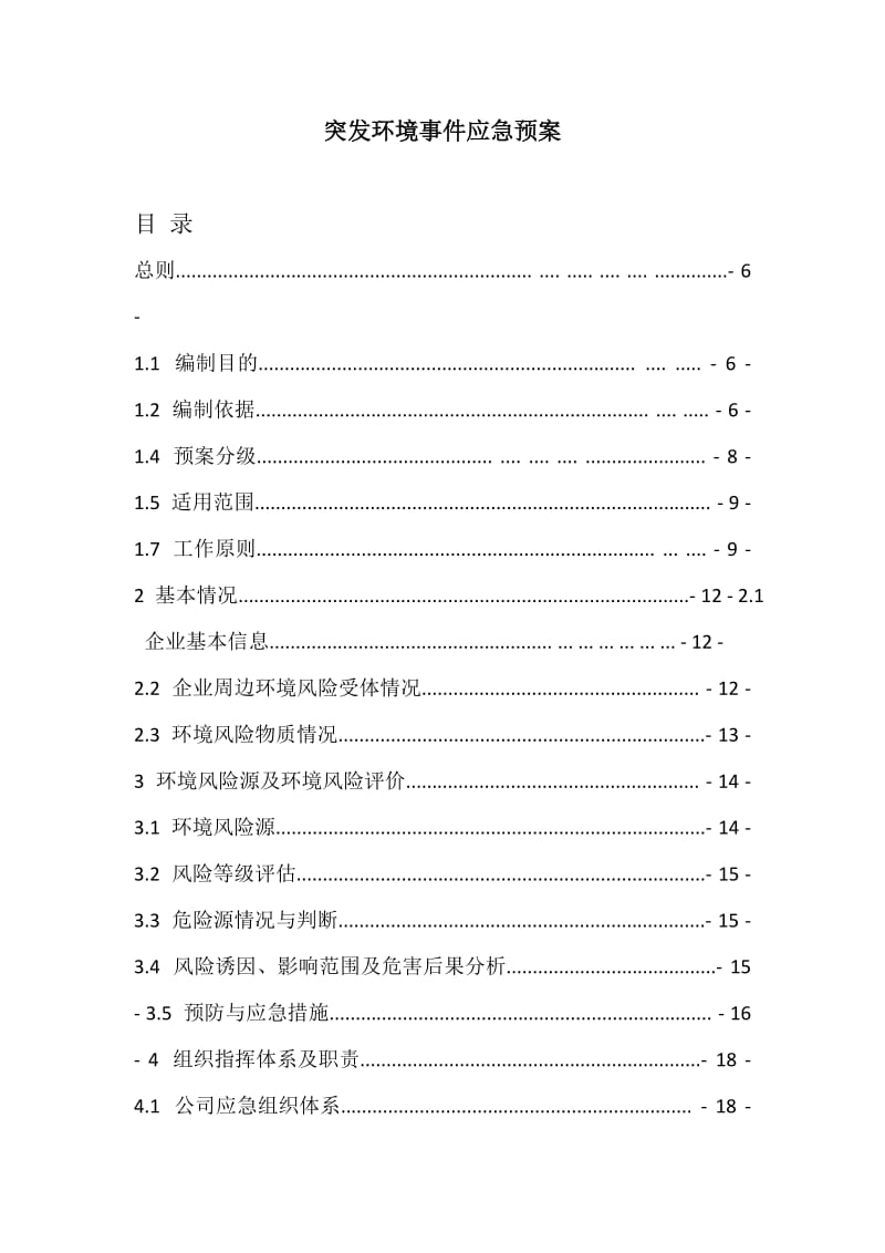 炭素公司突发环境事件应急预案.doc_第1页