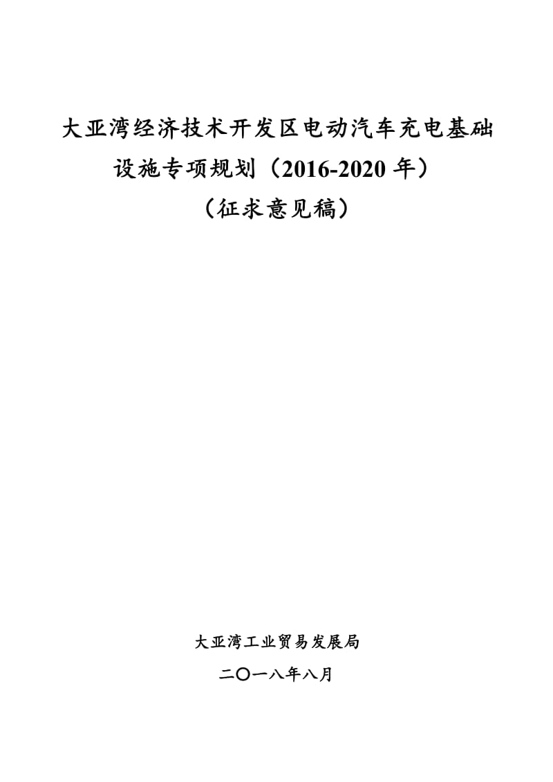 电动汽车充电基础设施专项规划.doc_第1页