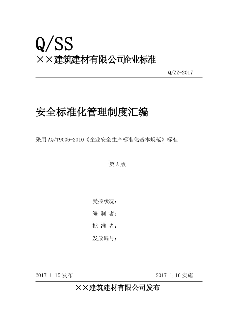 建筑建材公司安全标准化管理制度汇编.doc_第1页