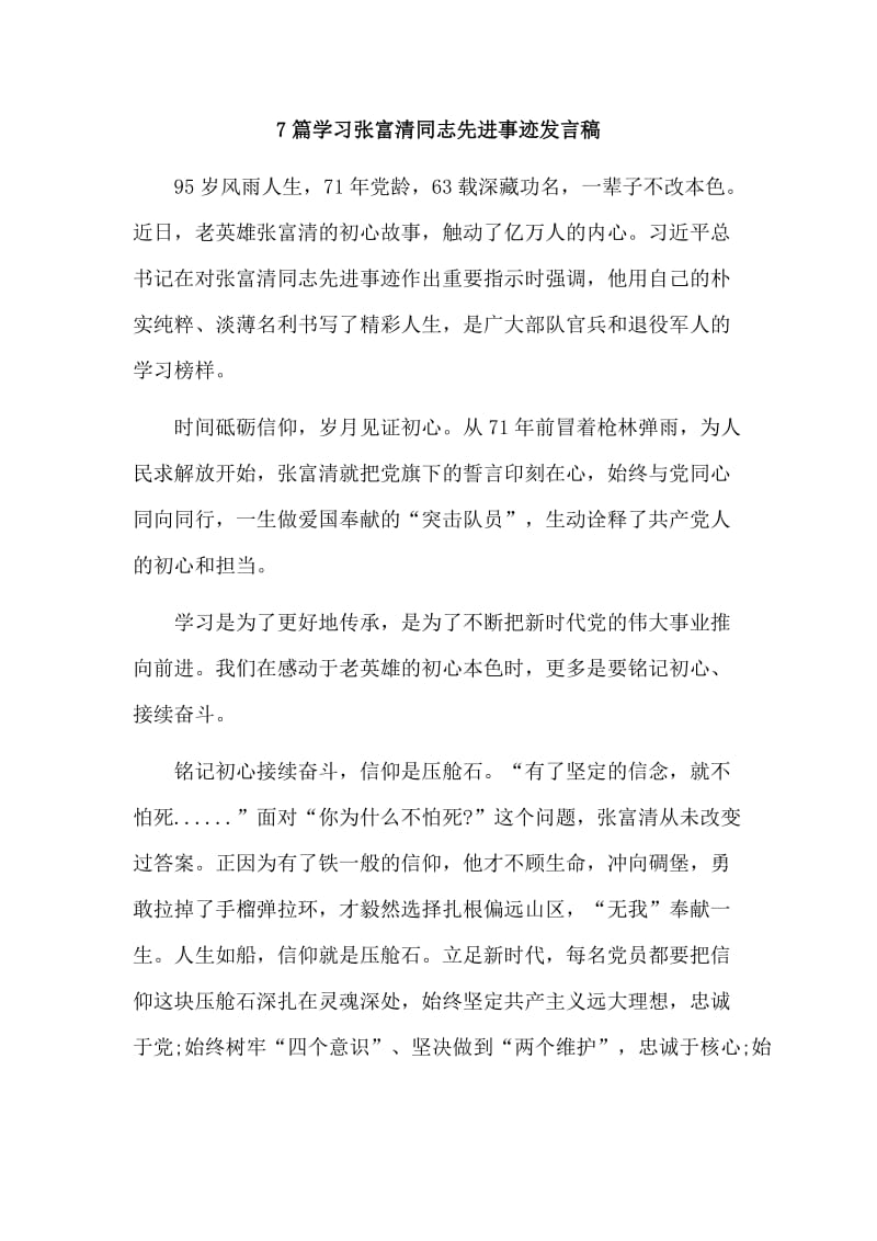 7篇学习张富清同志先进事迹发言稿.doc_第1页