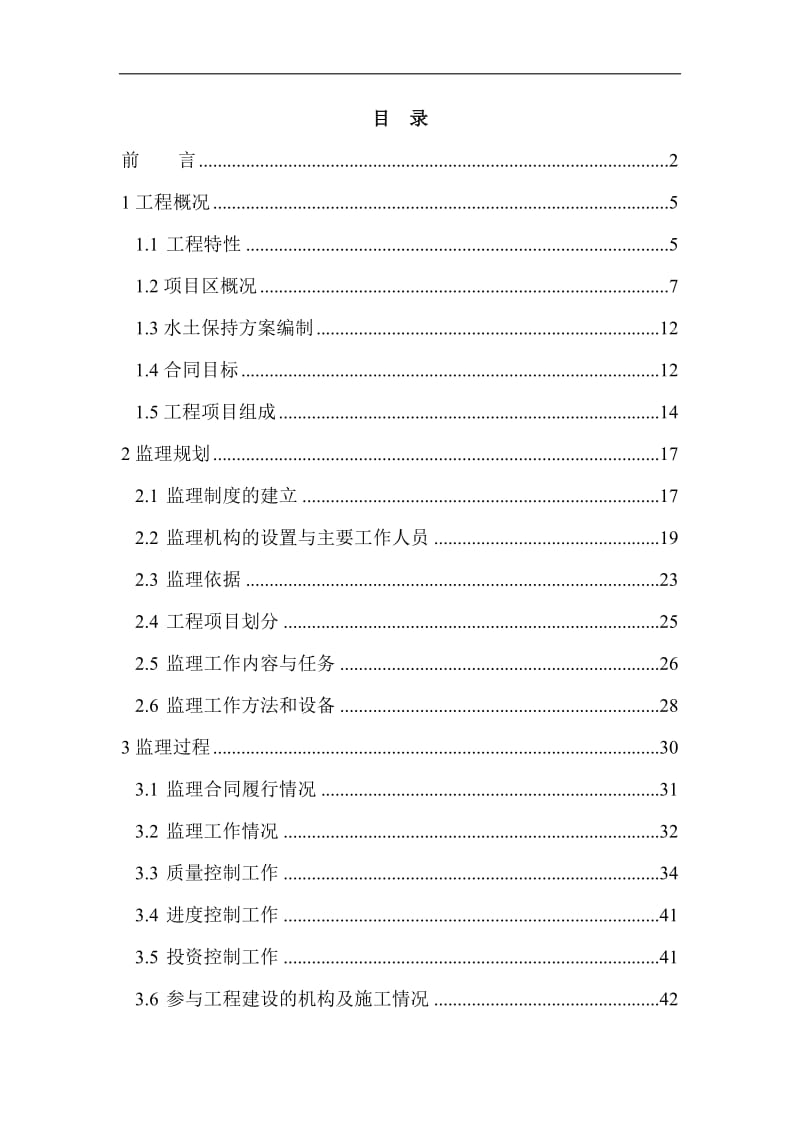 并网光伏发电项目水土保持监理总结报告.doc_第1页