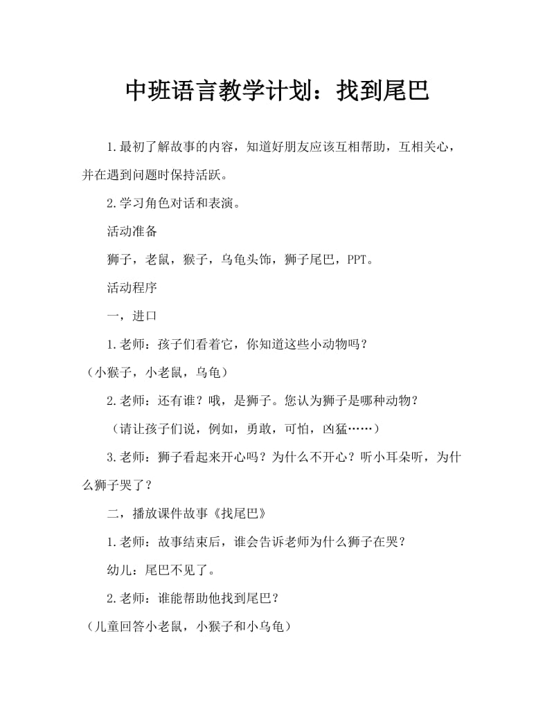 中班语言教案：找尾巴.doc_第1页