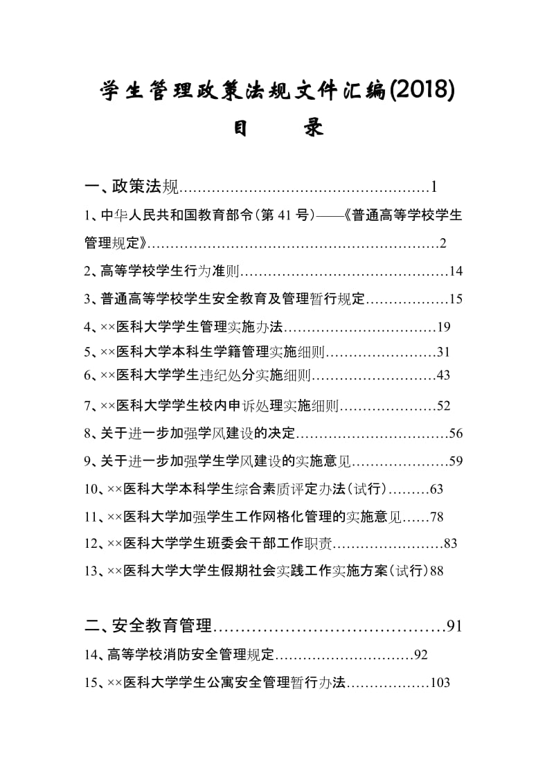 学生管理政策法规文件汇编.doc_第1页