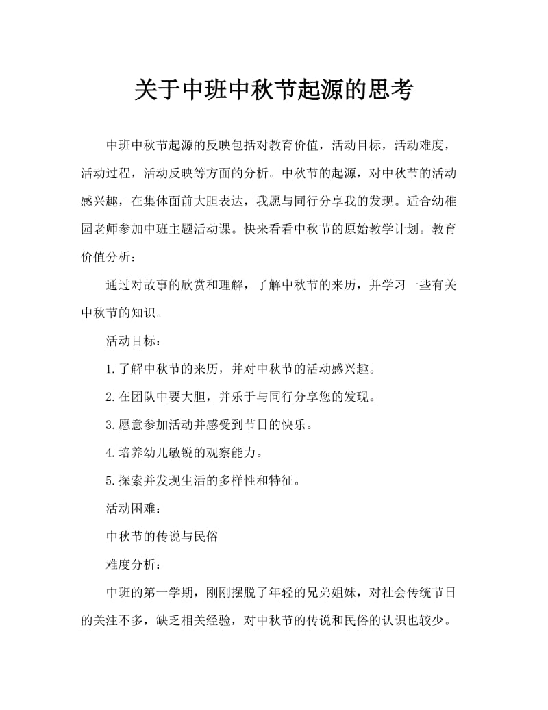 中班主题中秋节的来历教案反思.doc_第1页