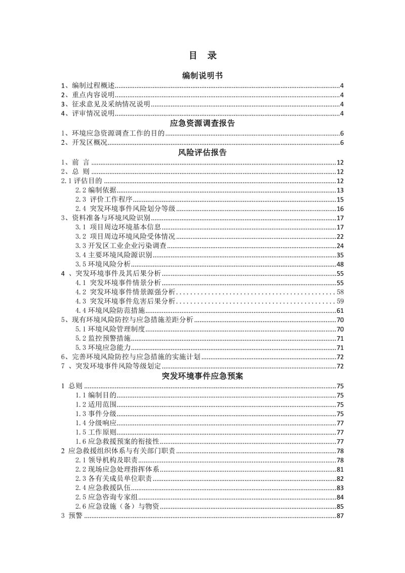 经济开发区突发环境事件应急预案(合本).doc_第1页