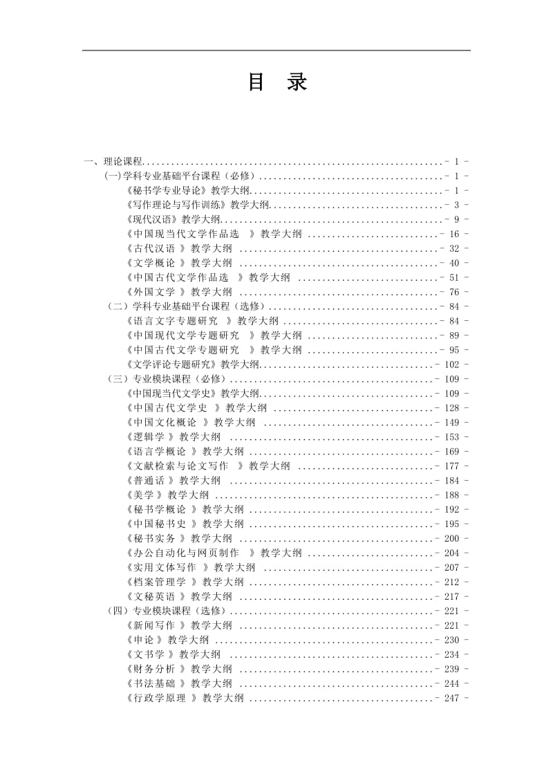 秘书学专业教学大纲.doc_第1页