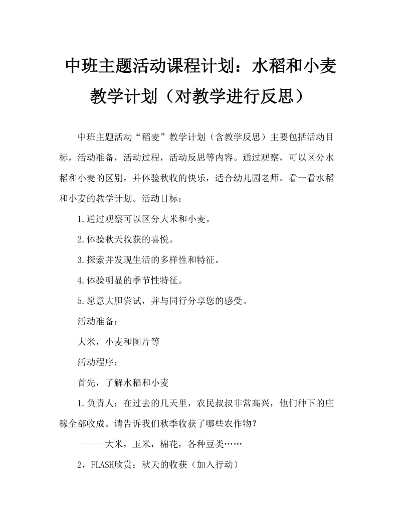 中班主题活动教案：稻子和麦子教案(附教学反思).doc_第1页