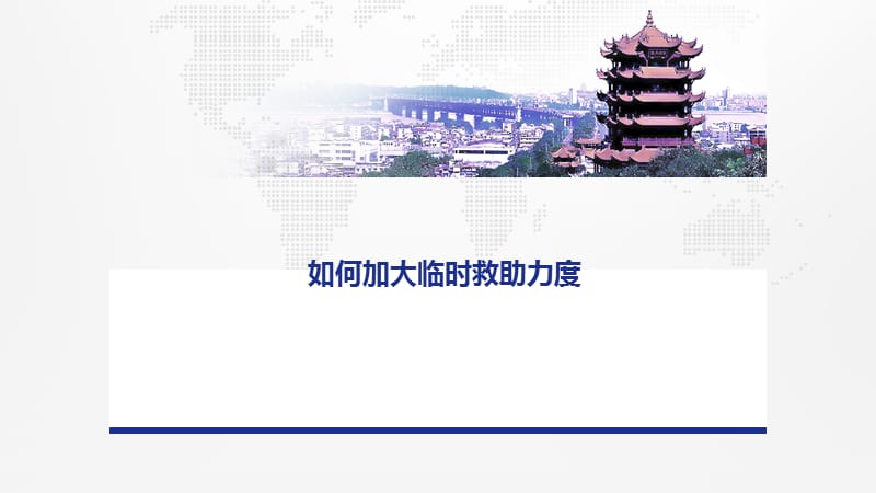 如何加大临时救助力度.ppt_第1页