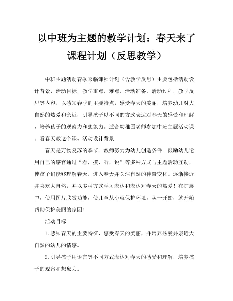 中班主题活动教案：春天来了教案(附教学反思).doc_第1页