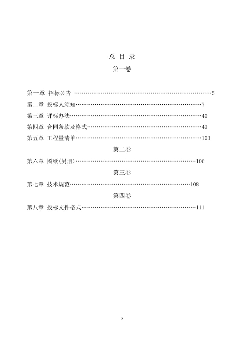 国道灾毁恢复重建工程施工招标文件 .doc_第2页