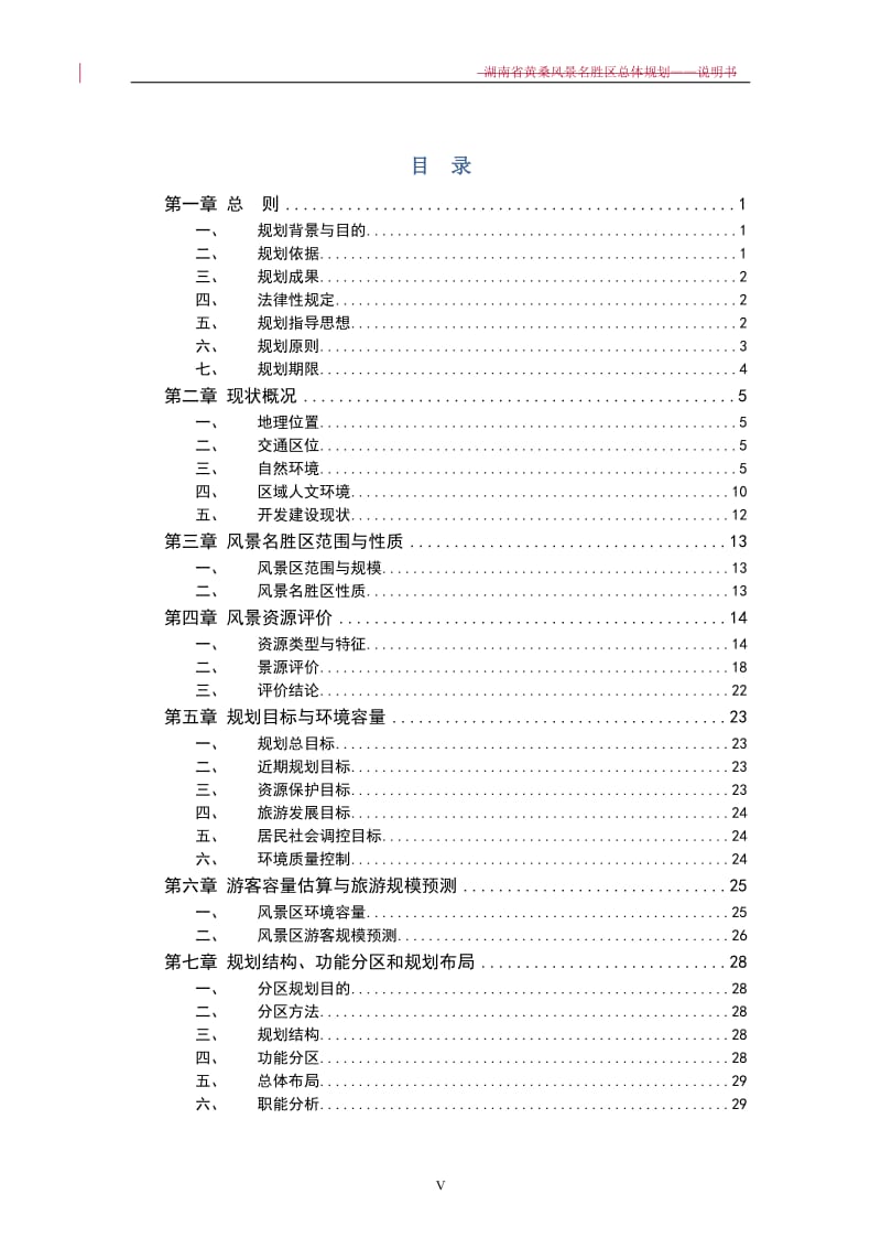 某风景名胜区总体规划——说明书.doc_第1页