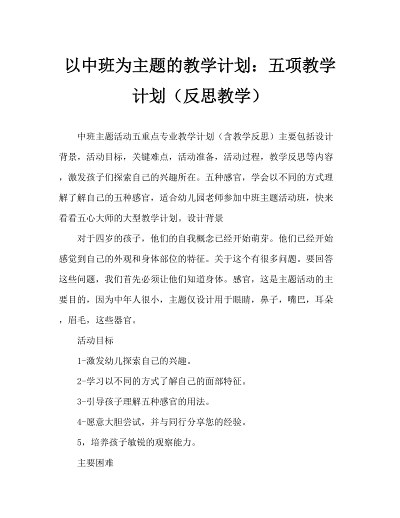 中班主题活动教案：五官本领大教案(附教学反思).doc_第1页