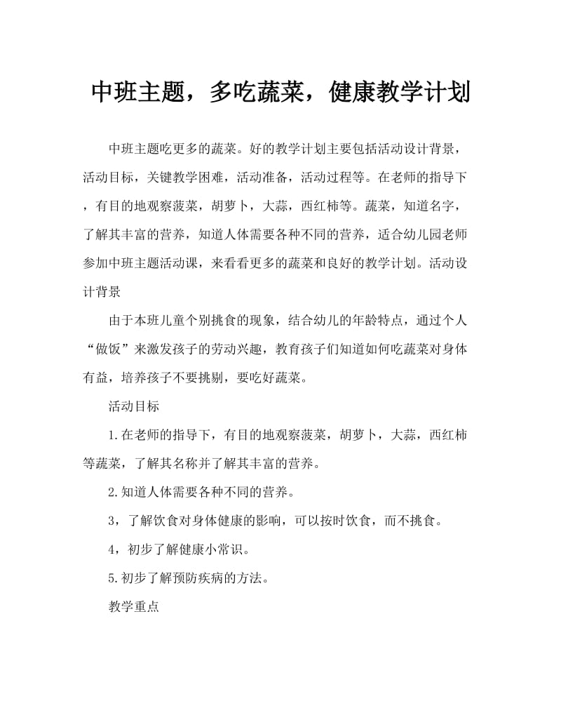 中班主题多吃蔬菜身体好教案.doc_第1页