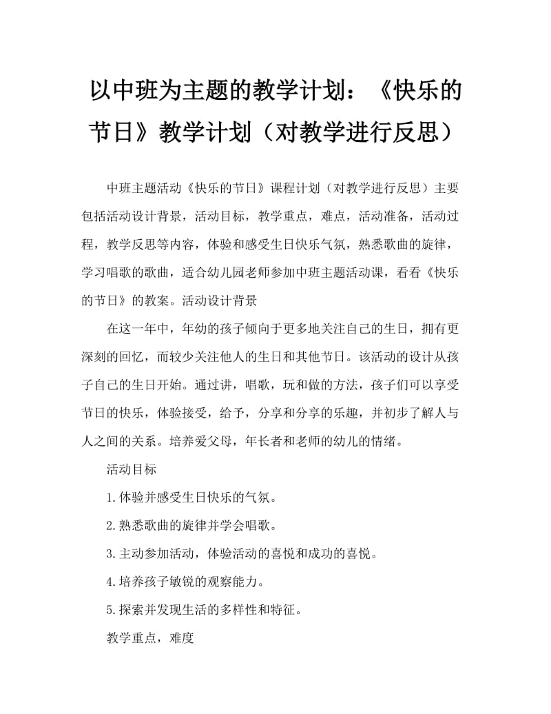 中班主题活动教案：《快乐的节日》教案(附教学反思).doc_第1页