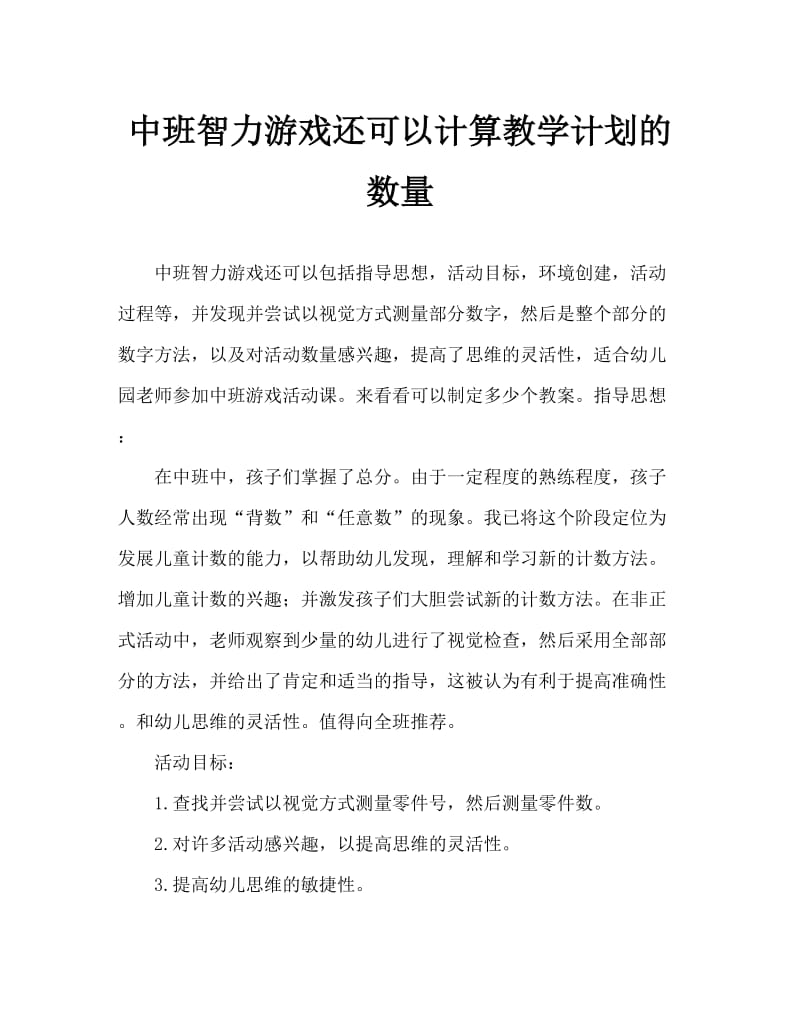 中班智力游戏还能这样数教案.doc_第1页