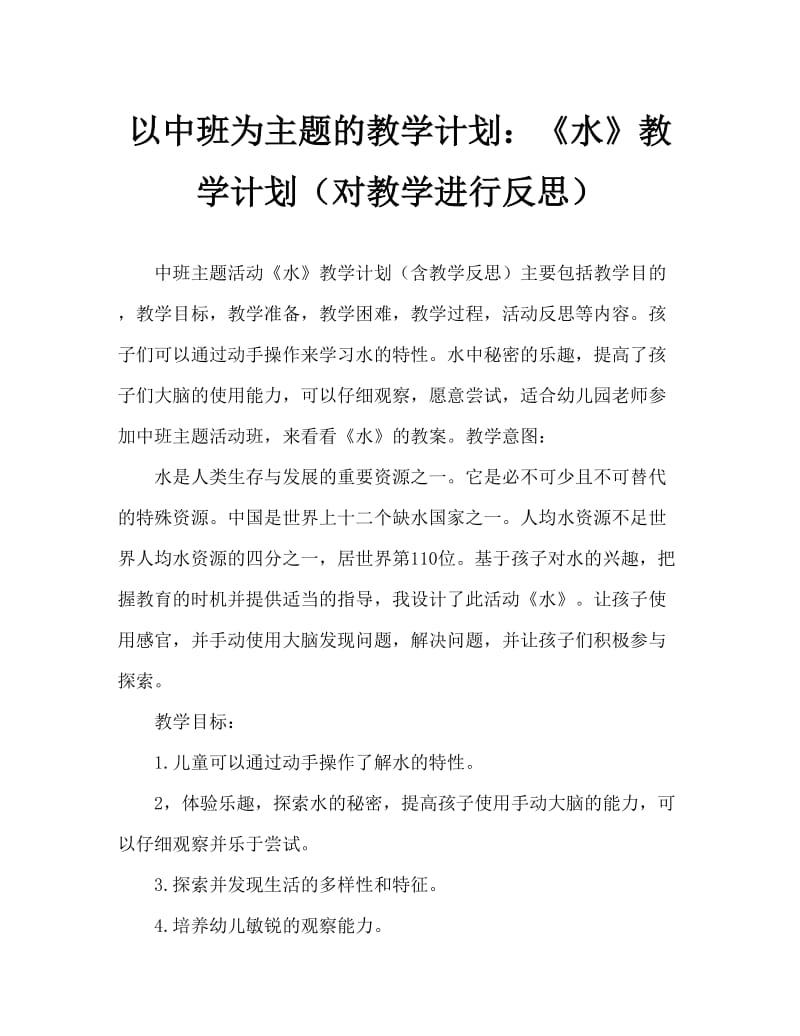 中班主题活动教案：《水》教案(附教学反思).doc_第1页