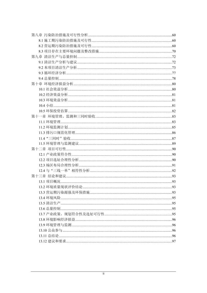 年屠宰11000头肉牛项目环境影响报告书.doc_第2页