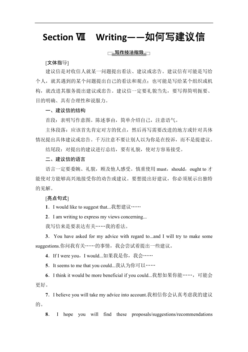 2019-2020英语选修六讲义：Unit 2　Section Ⅶ　Writing——如何写建议信 含答案.pdf_第1页