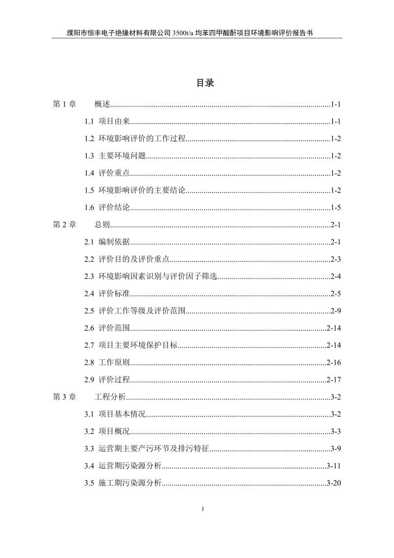 3500ta均苯四甲酸酐项目环境影响评价报告书.doc_第1页