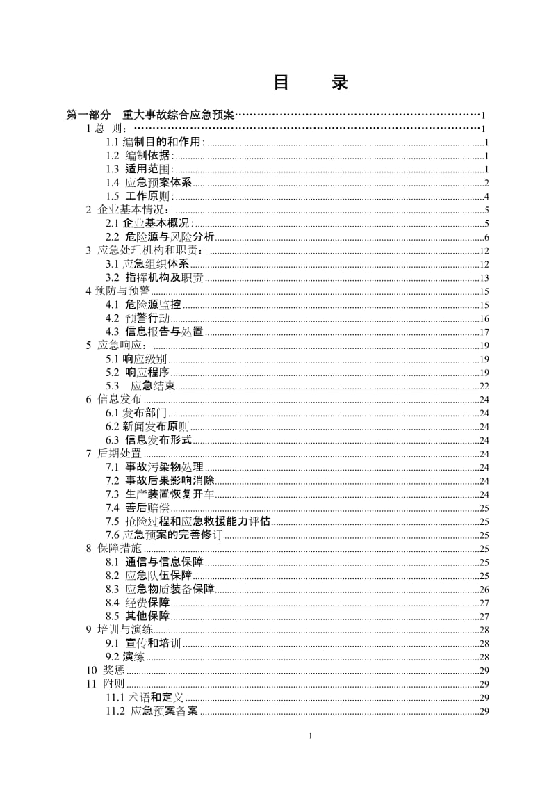 煤化工公司企业应急救援预案汇编.doc_第2页