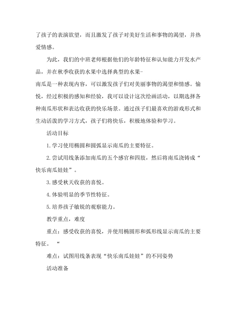 中班主题活动教案：南瓜丰收了教案(附教学反思).doc_第2页