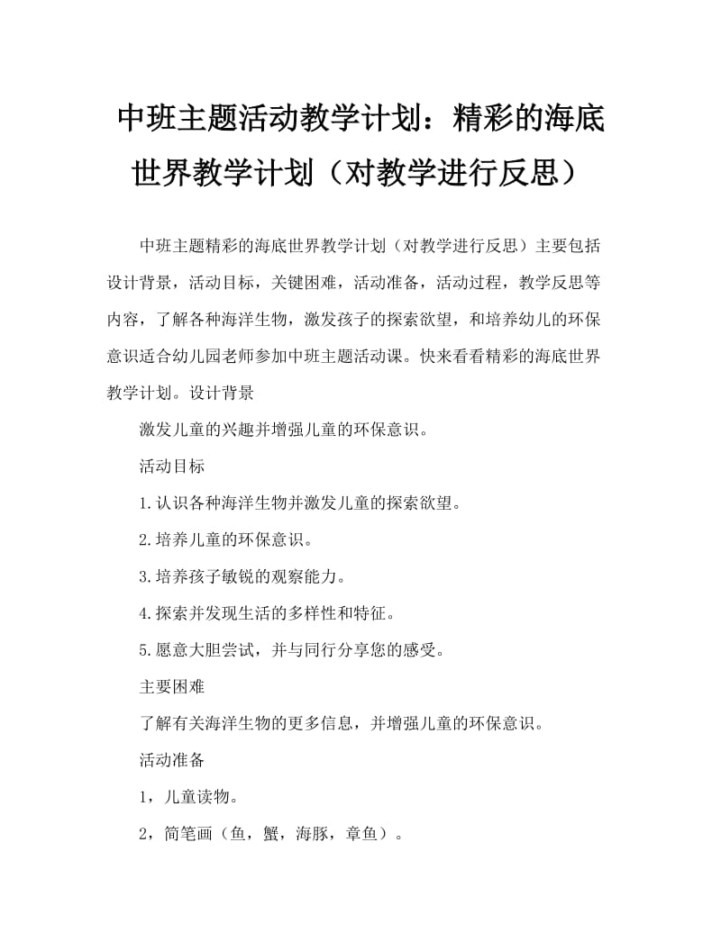 中班主题活动教案：奇妙的海底世界教案(附教学反思).doc_第1页