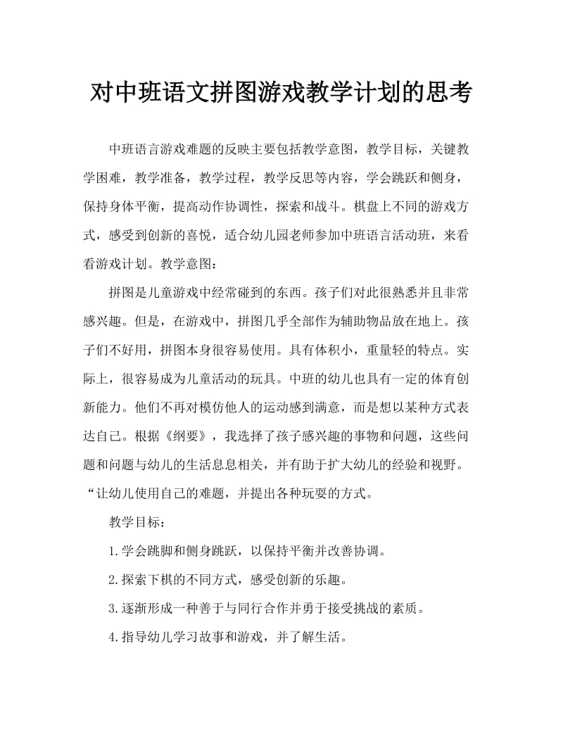 中班语言玩拼板教案反思.doc_第1页