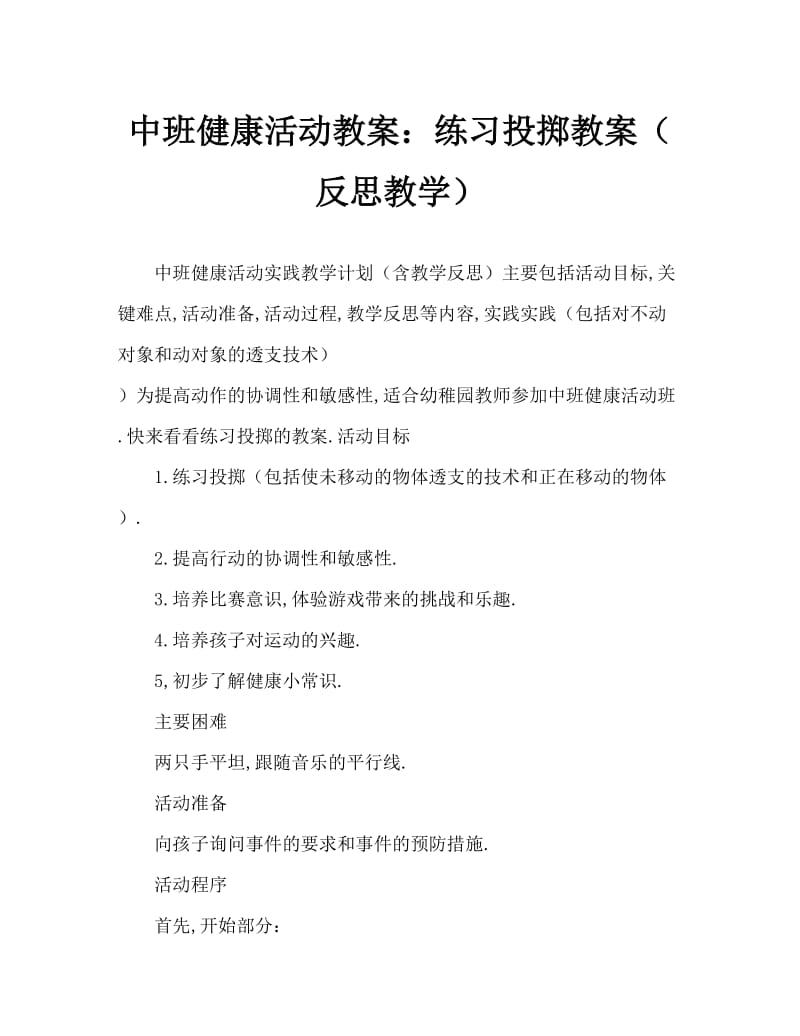 中班健康活动教案：练习投掷教案(附教学反思).doc_第1页