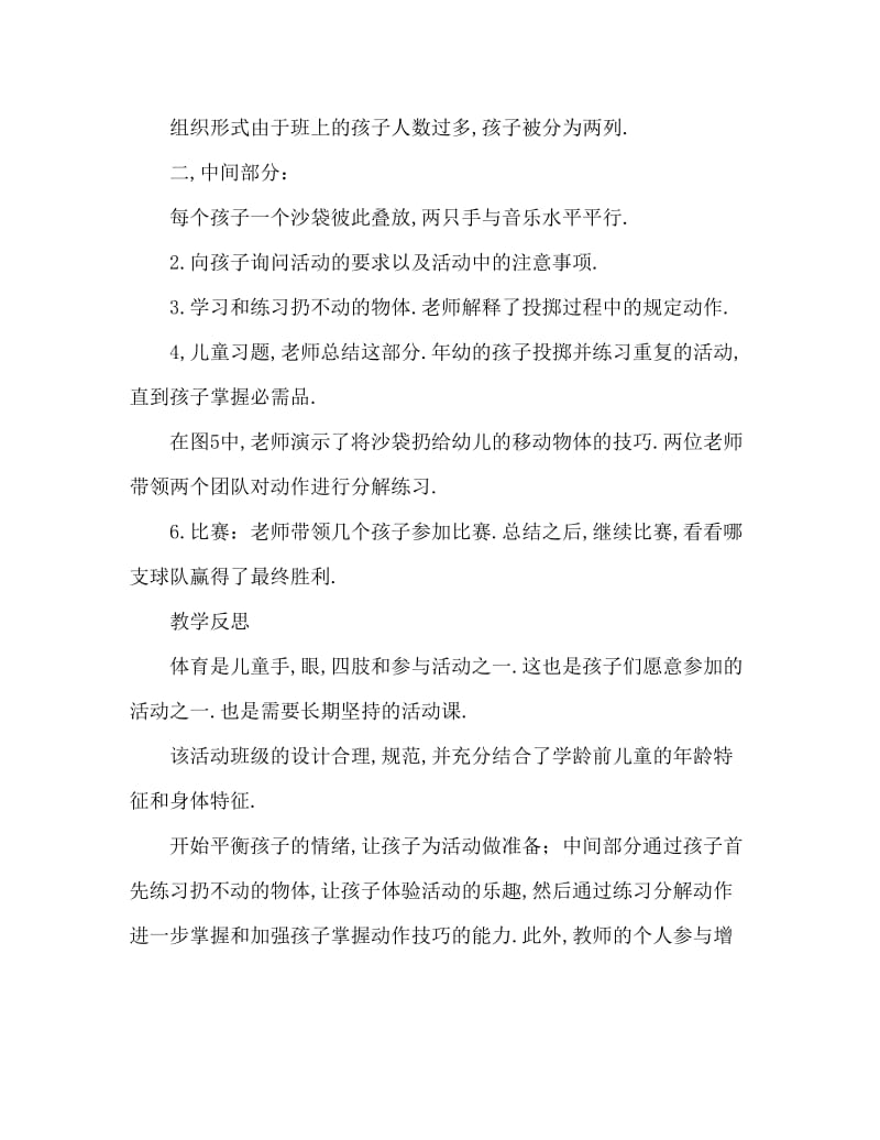 中班健康活动教案：练习投掷教案(附教学反思).doc_第2页