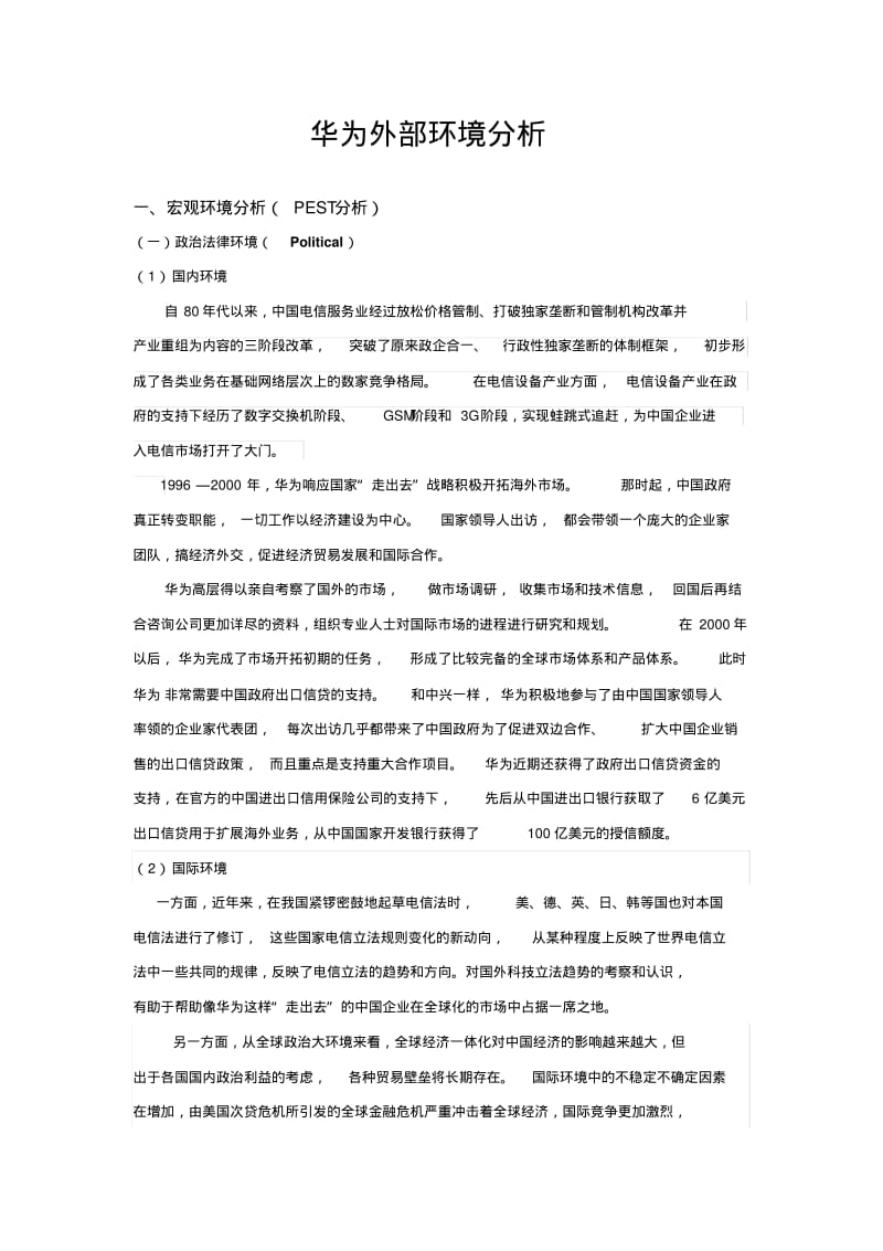 华为外部环境分析精编.pdf_第1页