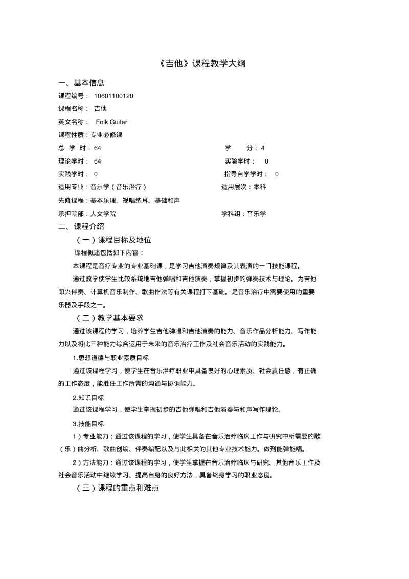 《吉他》课程教学大纲可编辑.pdf_第1页