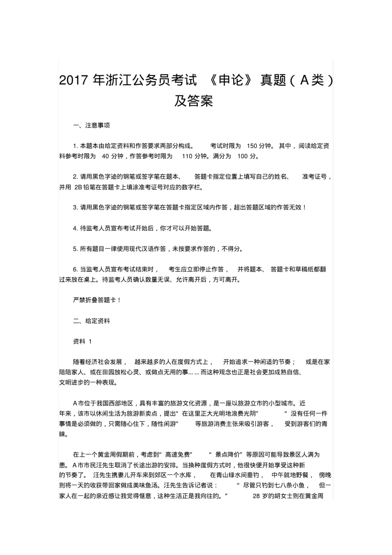 2018年浙江公务员考试申论真题文库题库范文.pdf_第1页