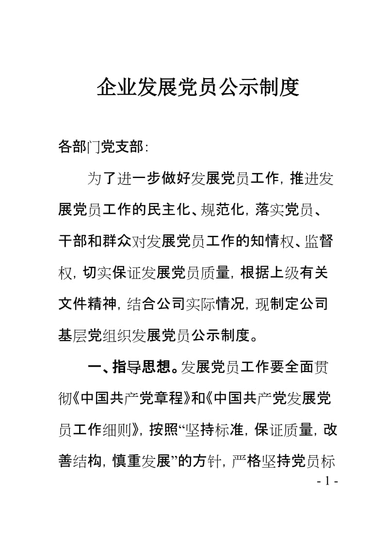 企业发展党员公示制度.doc_第1页