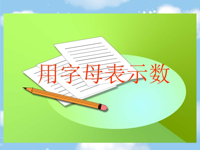 《用字母表示数》ppt课件1.ppt_第2页